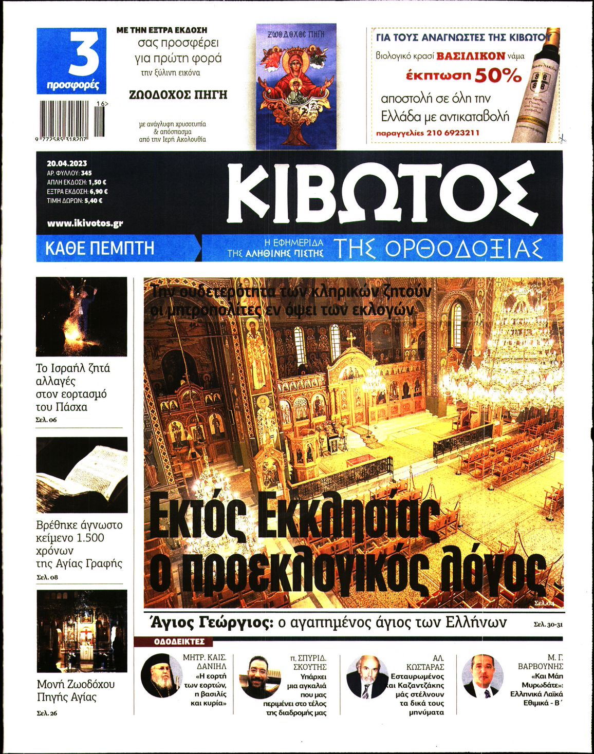 ΚΙΒΩΤΟΣ ΤΗΣ ΟΡΘΟΔΟΞΙΑΣ