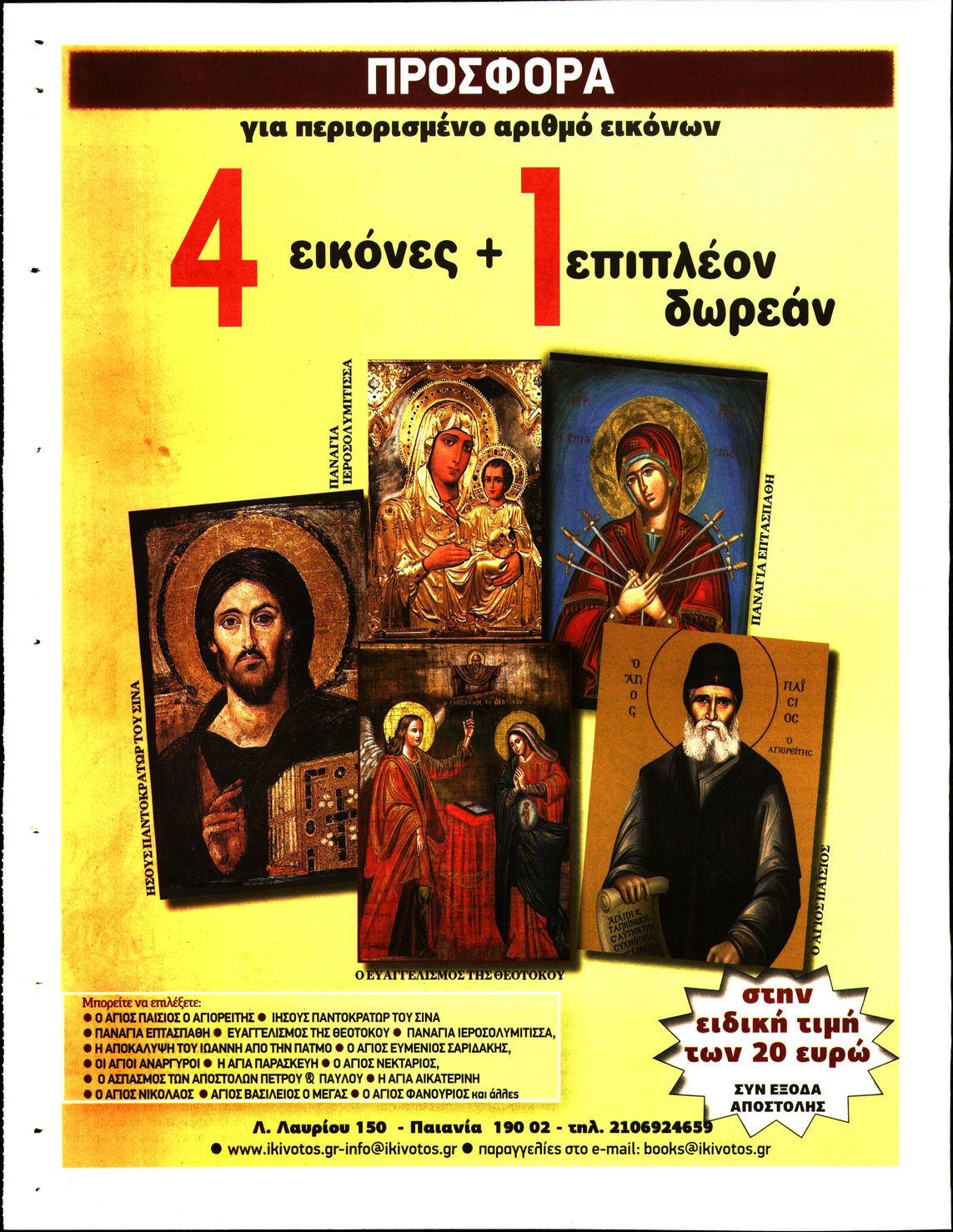 ΚΙΒΩΤΟΣ ΤΗΣ ΟΡΘΟΔΟΞΙΑΣ