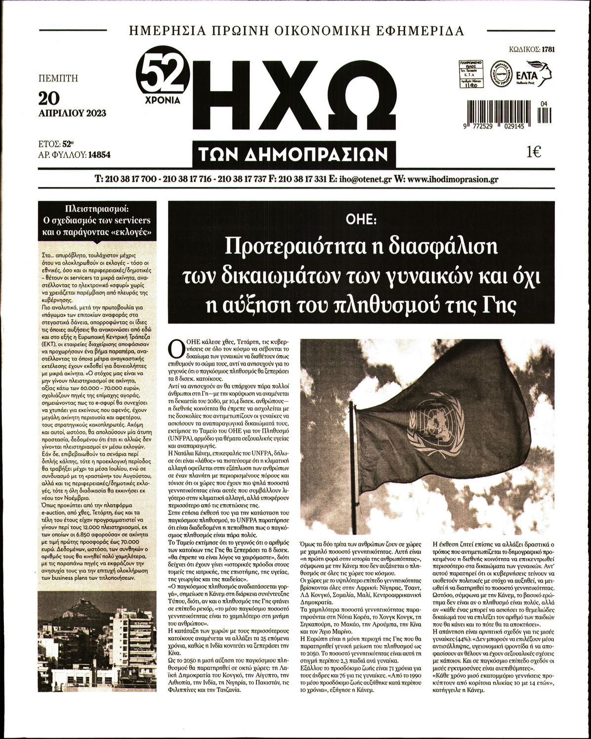 ΗΧΩ ΤΩΝ ΔΗΜΟΠΡΑΣΙΩΝ
