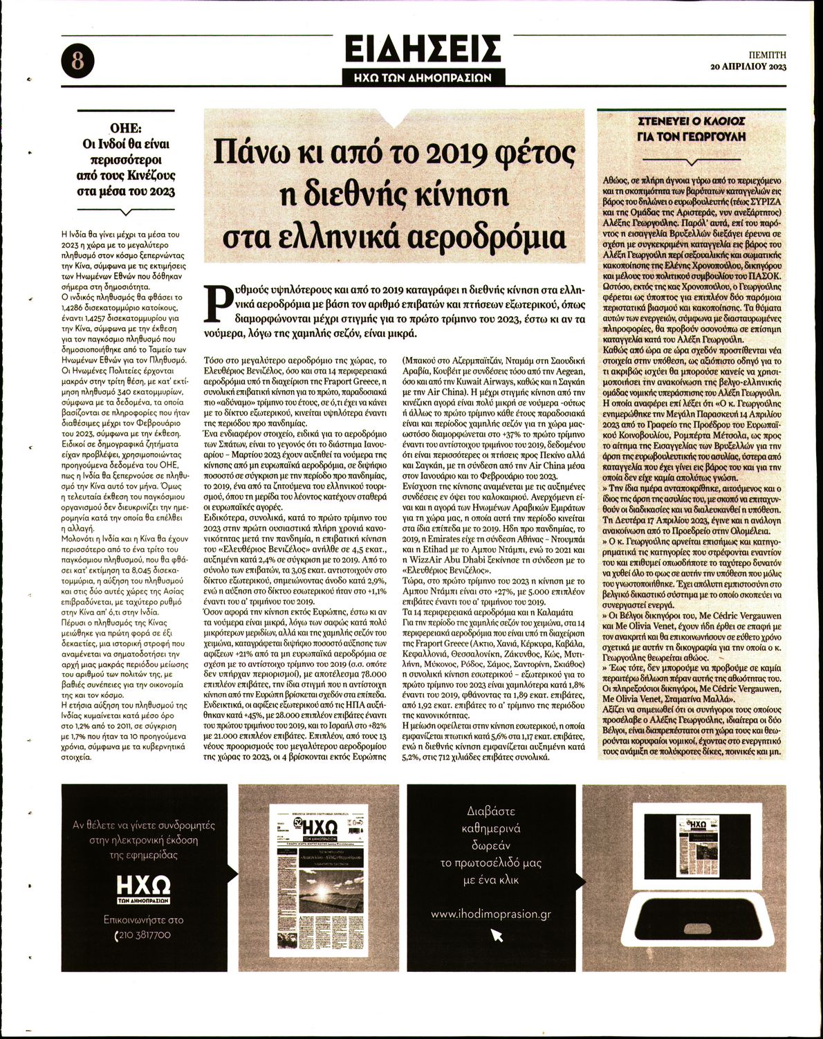 ΗΧΩ ΤΩΝ ΔΗΜΟΠΡΑΣΙΩΝ