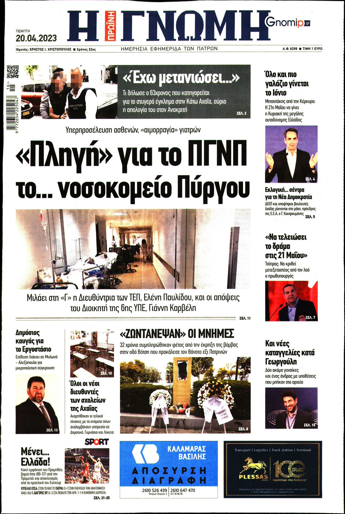ΓΝΩΜΗ ΠΑΤΡΩΝ