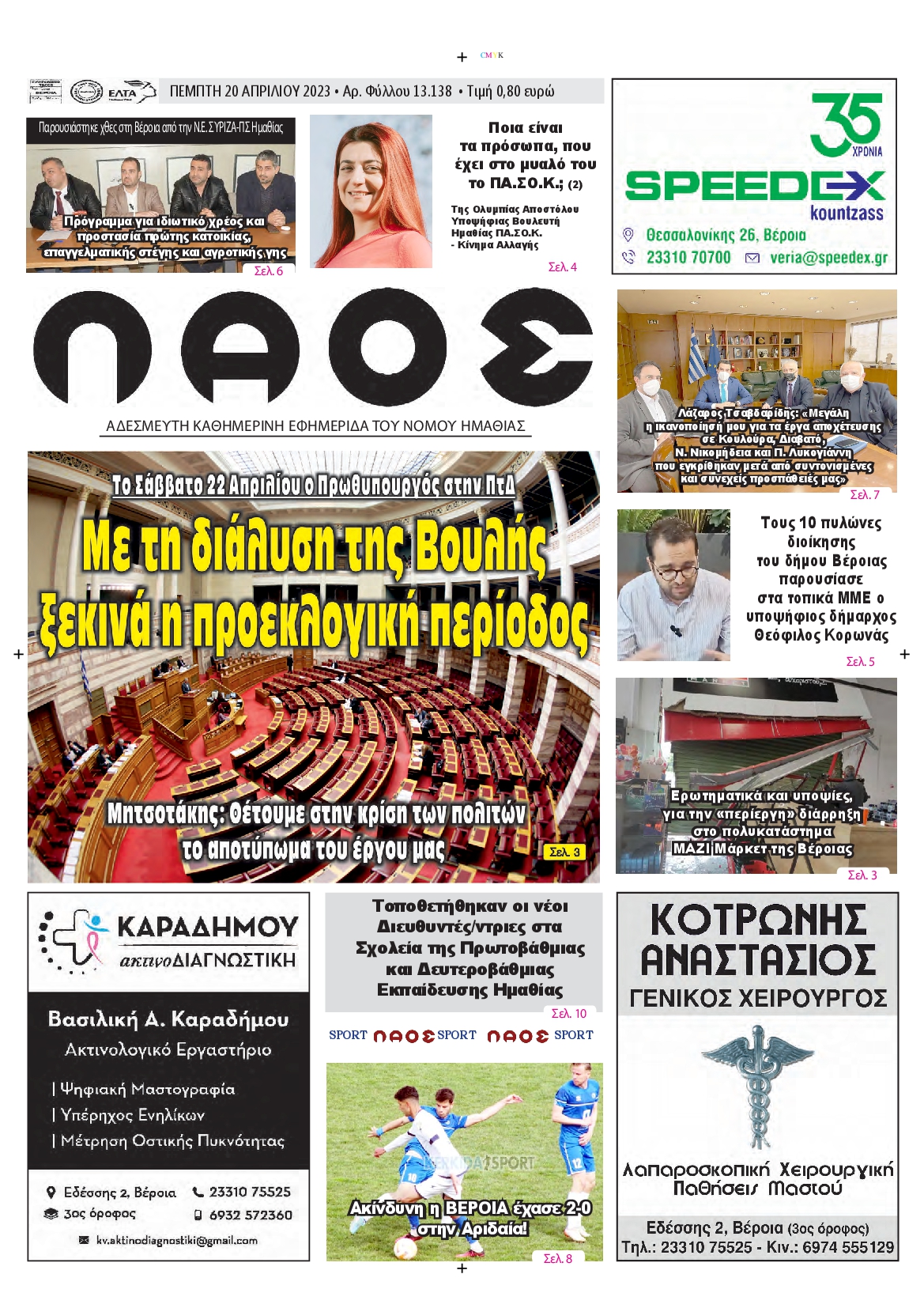 ΛΑΟΣ ΗΜΑΘΙΑΣ