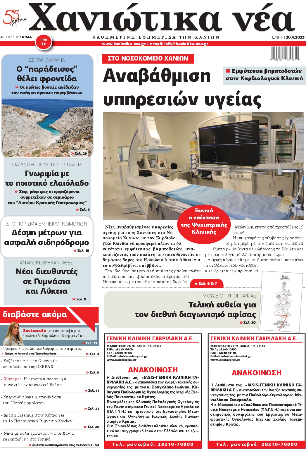 ΧΑΝΙΩΤΙΚΑ ΝΕΑ