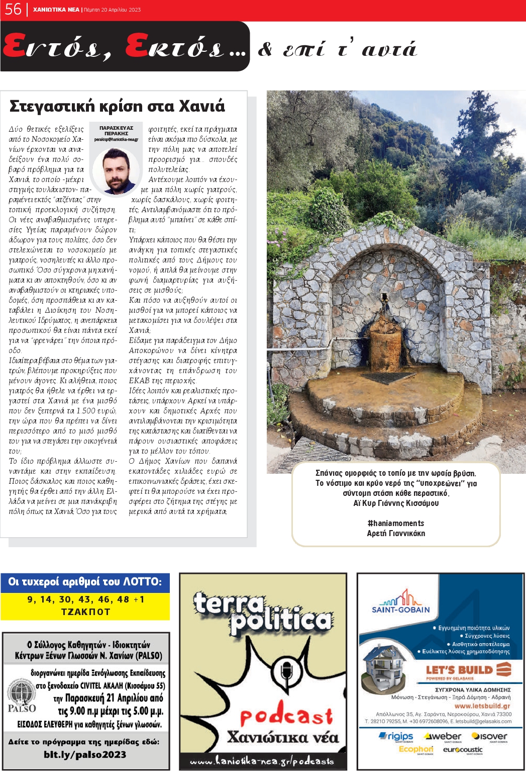 ΧΑΝΙΩΤΙΚΑ ΝΕΑ