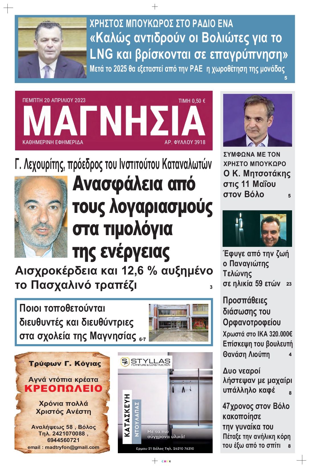 ΜΑΓΝΗΣΙΑ