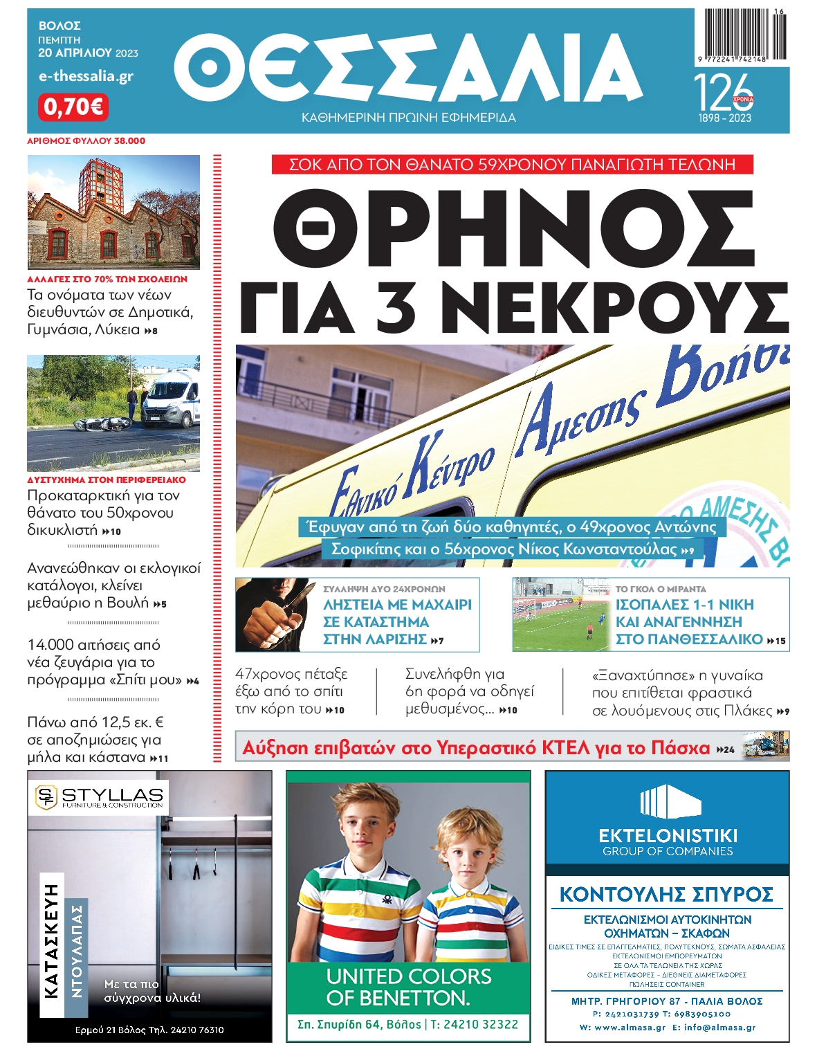 ΘΕΣΣΑΛΙΑ ΒΟΛΟΥ