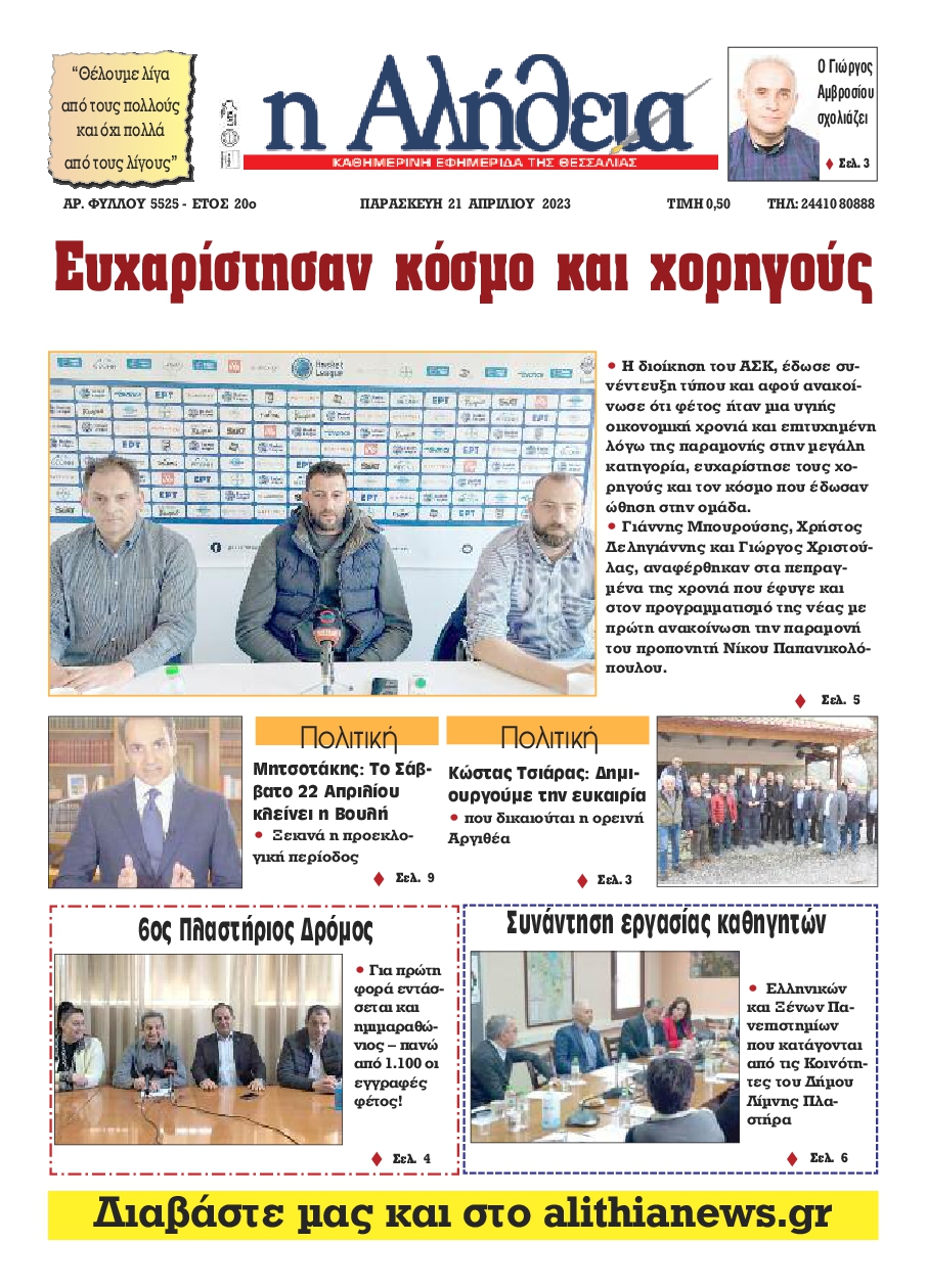 Η ΑΛΗΘΕΙΑ ΘΕΣΣΑΛΙΑΣ