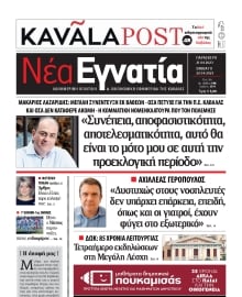 ΝΕΑ ΕΓΝΑΤΙΑ ΚΑΒΑΛΑΣ