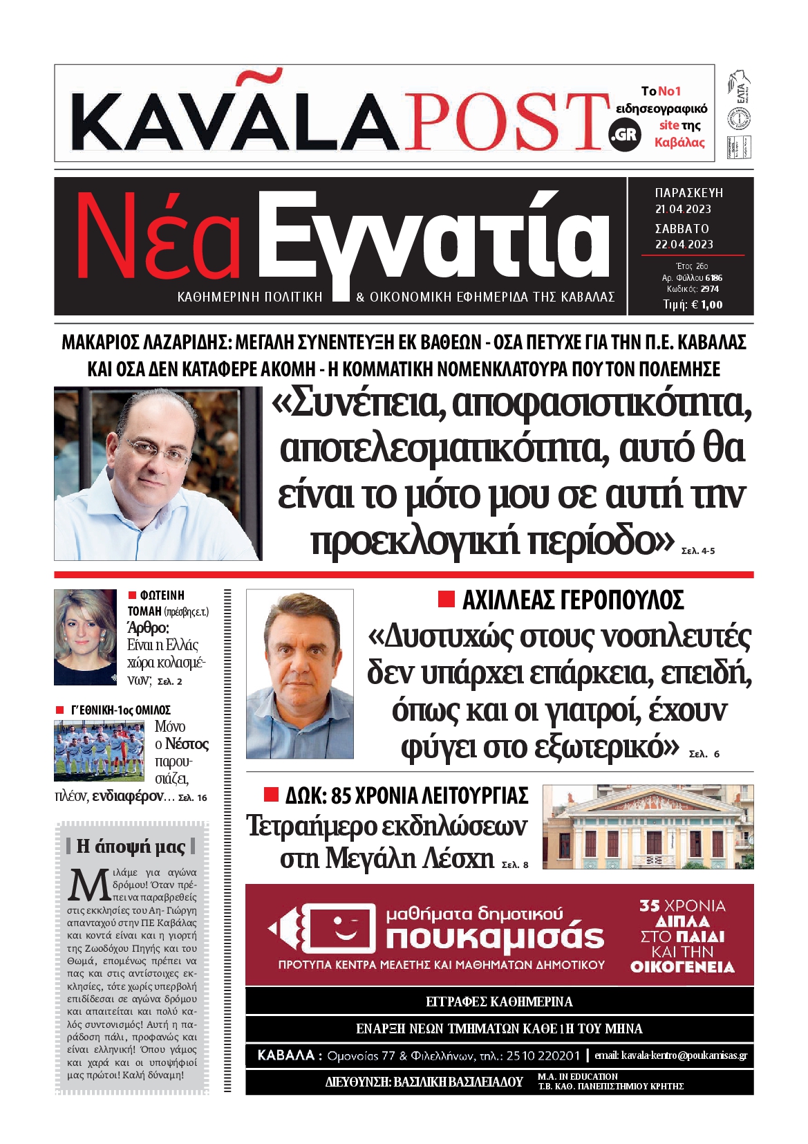 ΝΕΑ ΕΓΝΑΤΙΑ ΚΑΒΑΛΑΣ