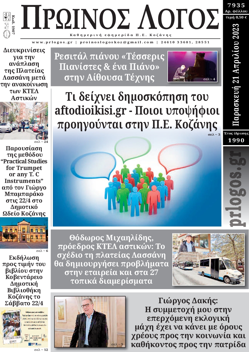 ΠΡΩΙΝΟΣ ΛΟΓΟΣ ΚΟΖΑΝΗΣ