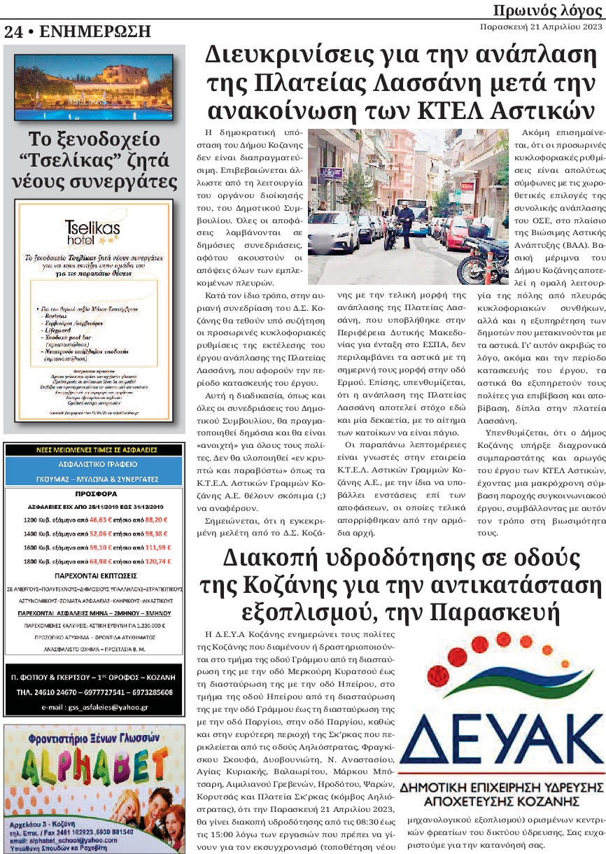 ΠΡΩΙΝΟΣ ΛΟΓΟΣ ΚΟΖΑΝΗΣ