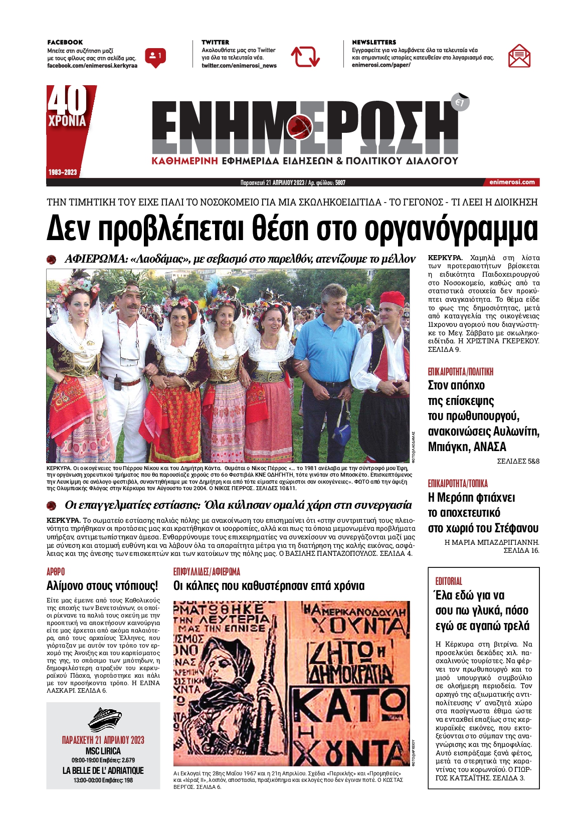 ΕΝΗΜΕΡΩΣΗ ΚΕΡΚΥΡΑΣ