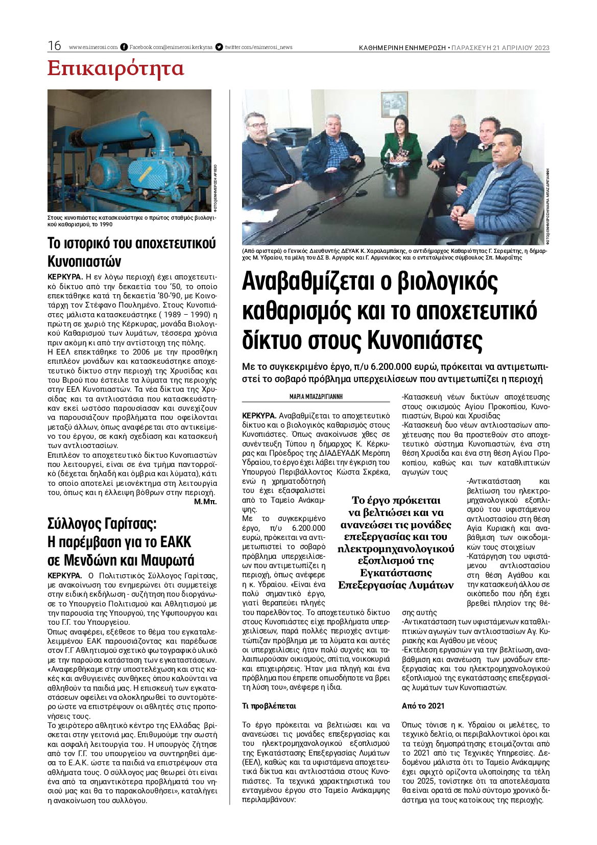 ΕΝΗΜΕΡΩΣΗ ΚΕΡΚΥΡΑΣ