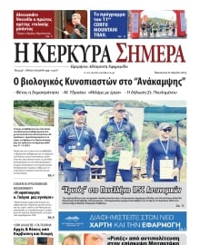 Η ΚΕΡΚΥΡΑ ΣΗΜΕΡΑ