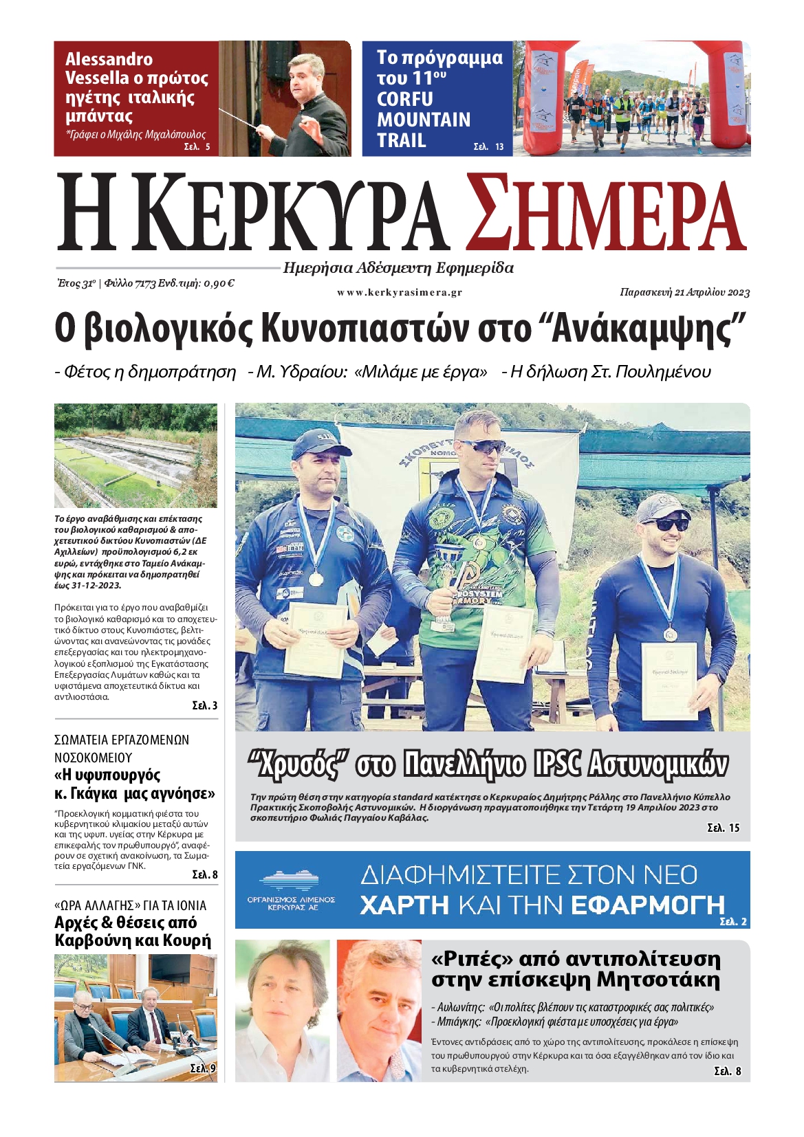 Η ΚΕΡΚΥΡΑ ΣΗΜΕΡΑ