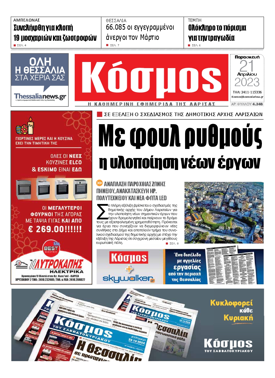 ΚΟΣΜΟΣ ΛΑΡΙΣΑΣ