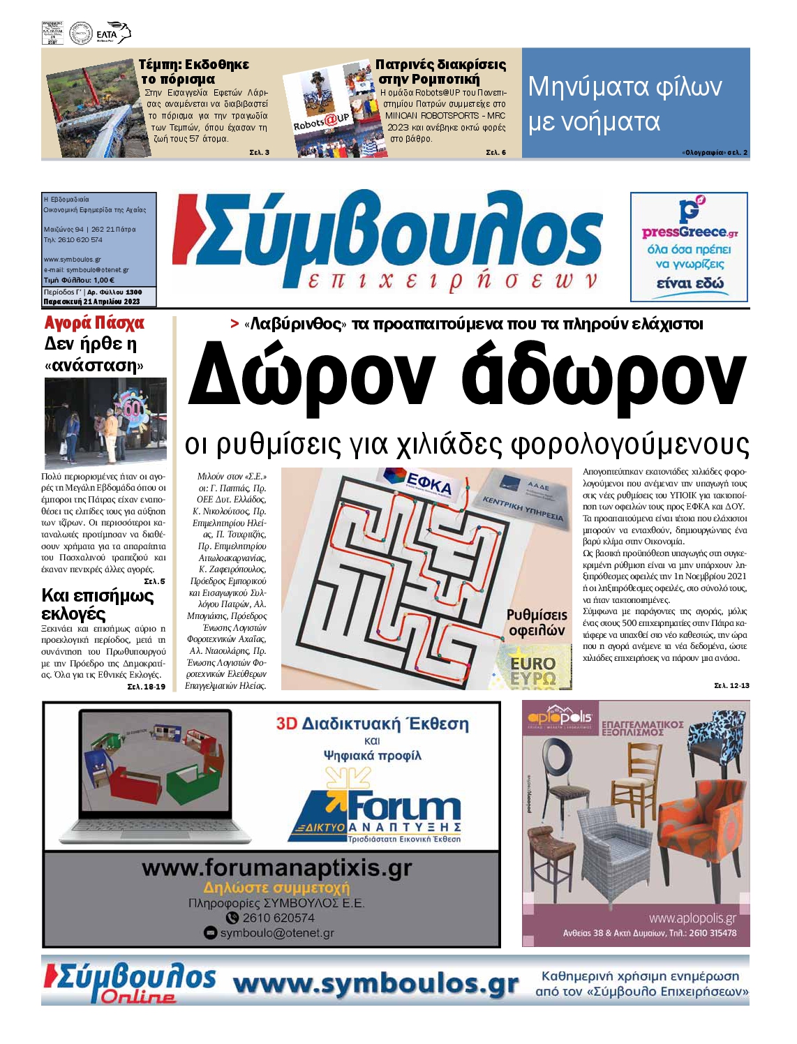 ΣΥΜΒΟΥΛΟΣ ΕΠΙΧΕΙΡΗΣΕΩΝ ΑΧΑΙΑΣ