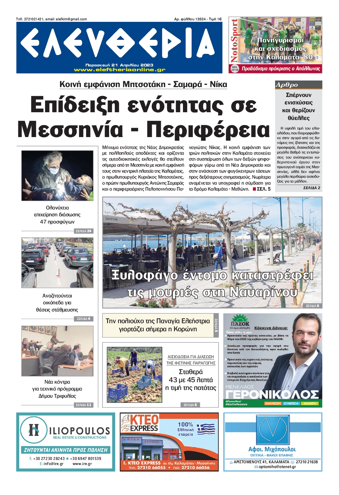 ΕΛΕΥΘΕΡΙΑ ΚΑΛΑΜΑΤΑΣ
