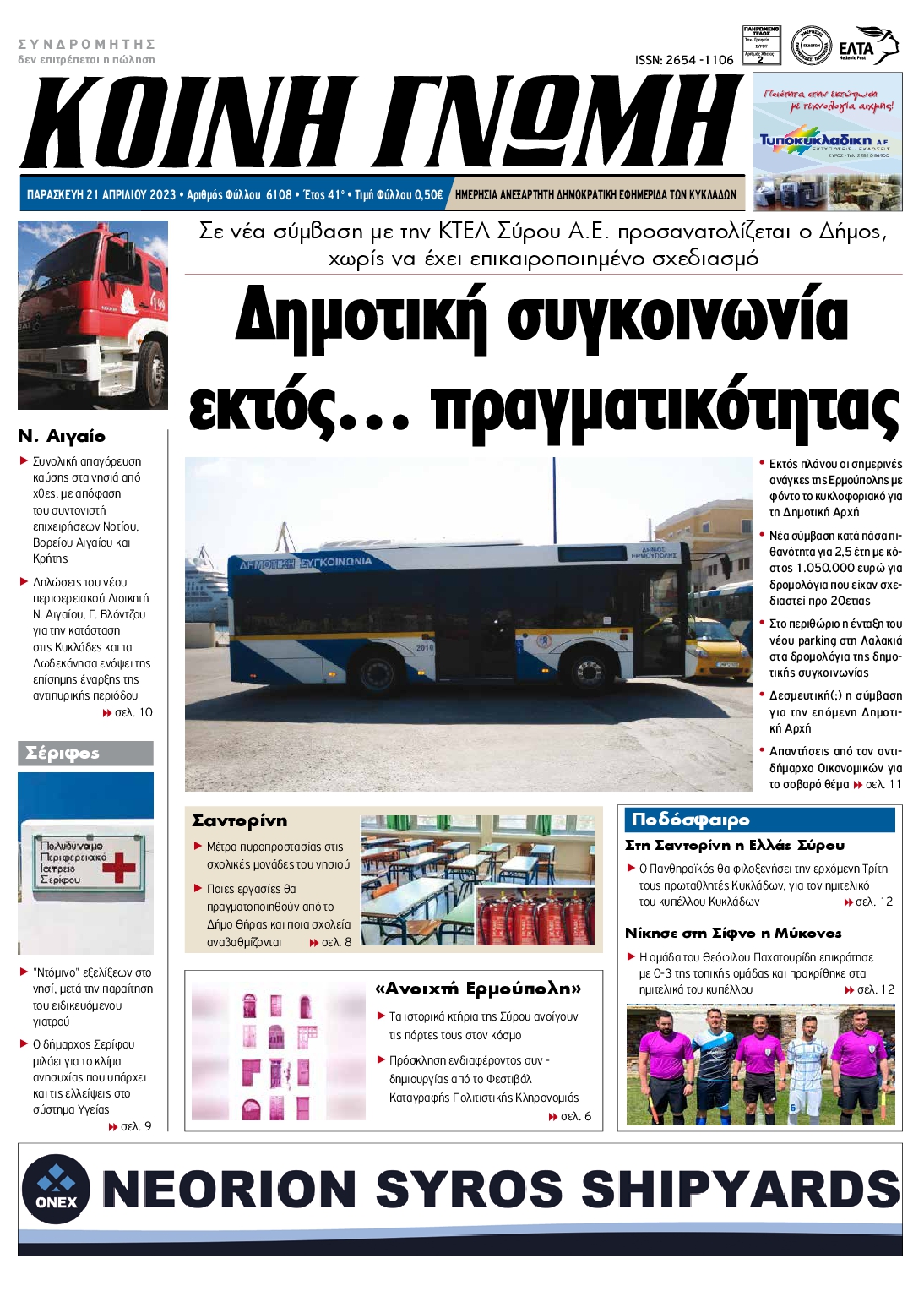 ΚΟΙΝΗ ΓΝΩΜΗ ΚΥΚΛΑΔΩΝ