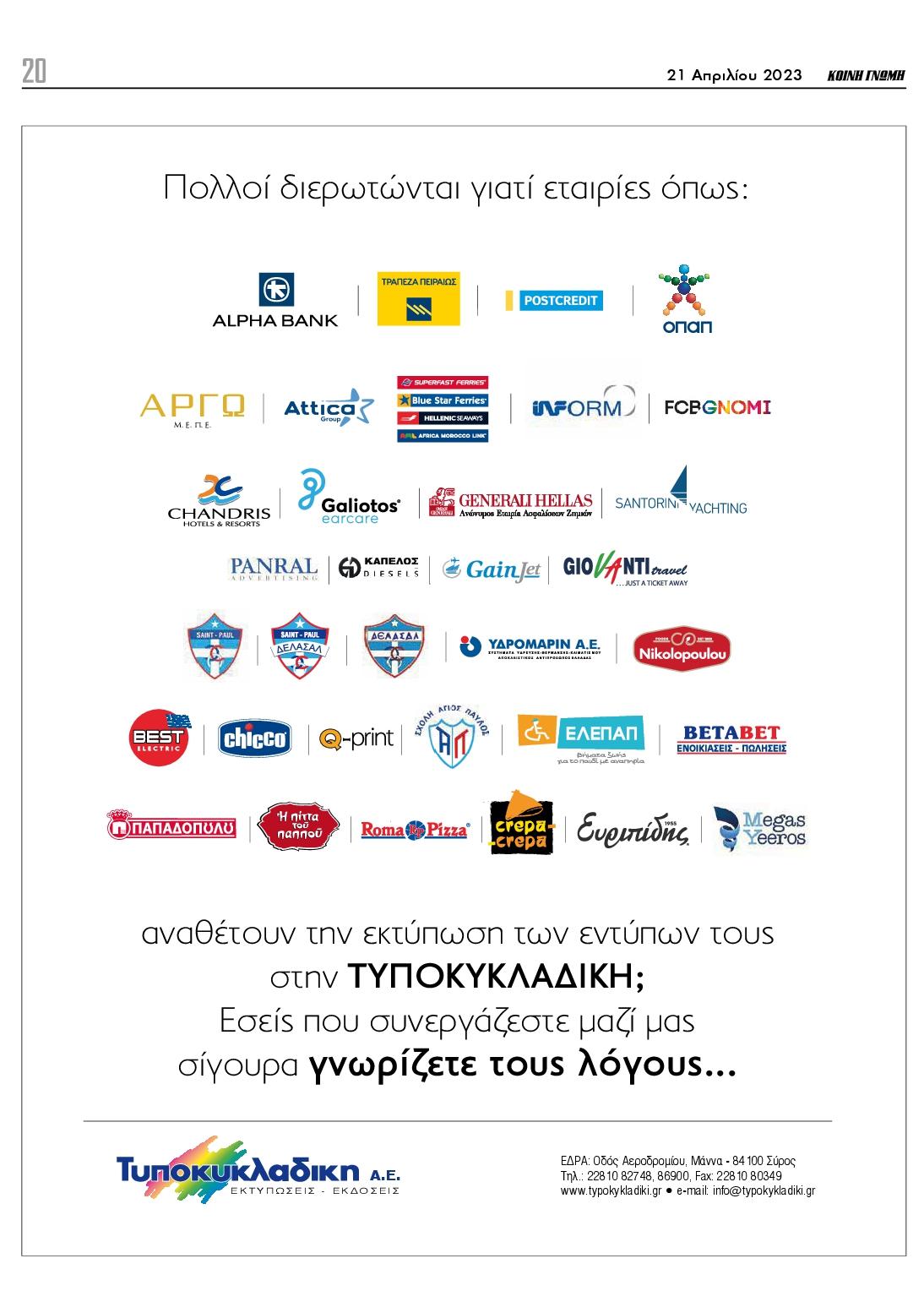 ΚΟΙΝΗ ΓΝΩΜΗ ΚΥΚΛΑΔΩΝ