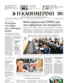 ΚΑΘΗΜΕΡΙΝΗ