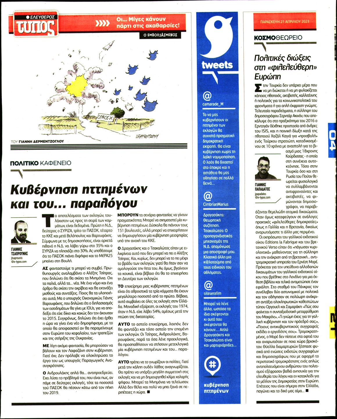 ΕΛΕΥΘΕΡΟΣ ΤΥΠΟΣ