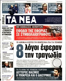 ΤΑ ΝΕΑ