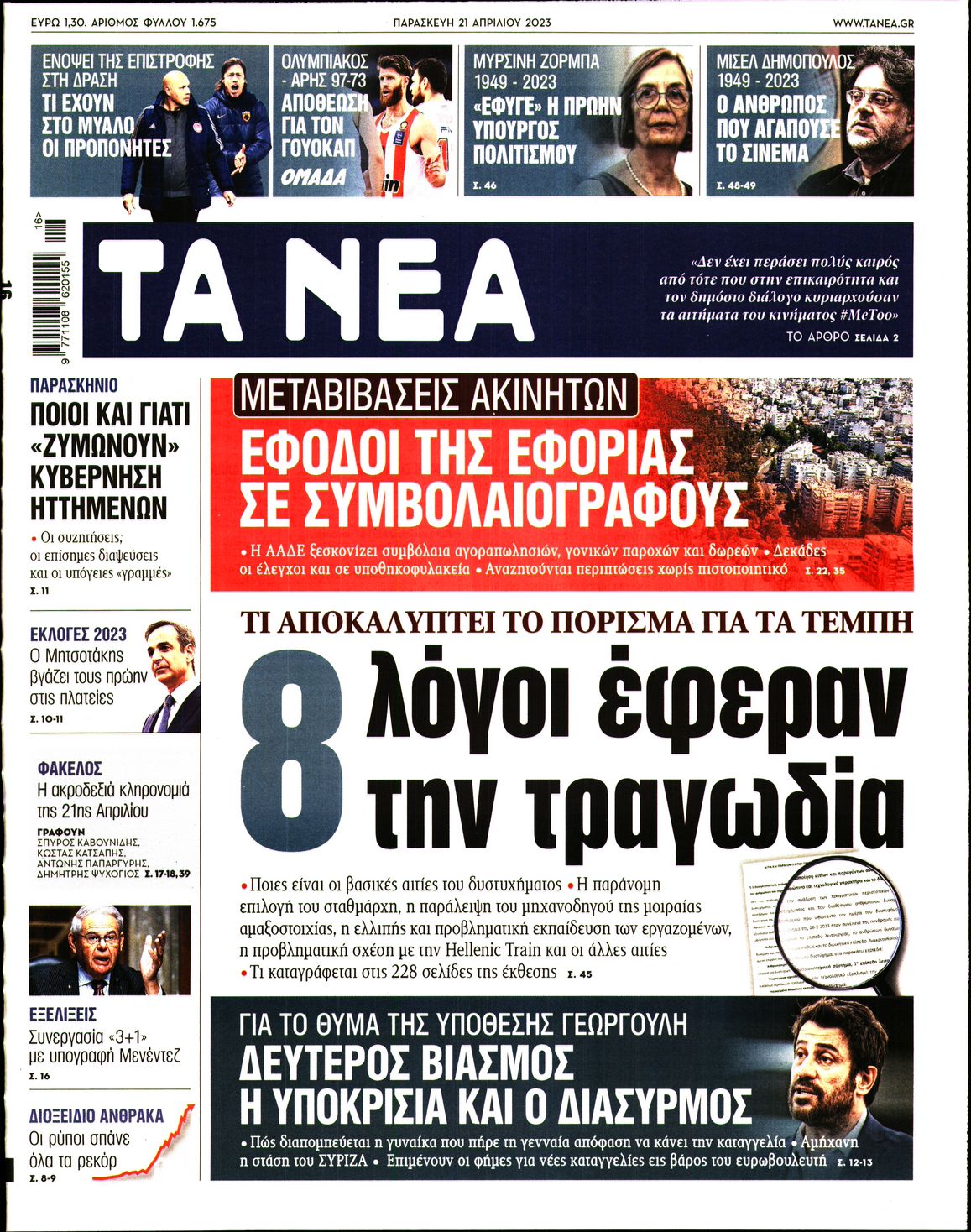 ΤΑ ΝΕΑ