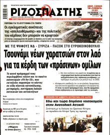 ΡΙΖΟΣΠΑΣΤΗΣ