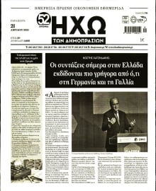 ΗΧΩ ΤΩΝ ΔΗΜΟΠΡΑΣΙΩΝ