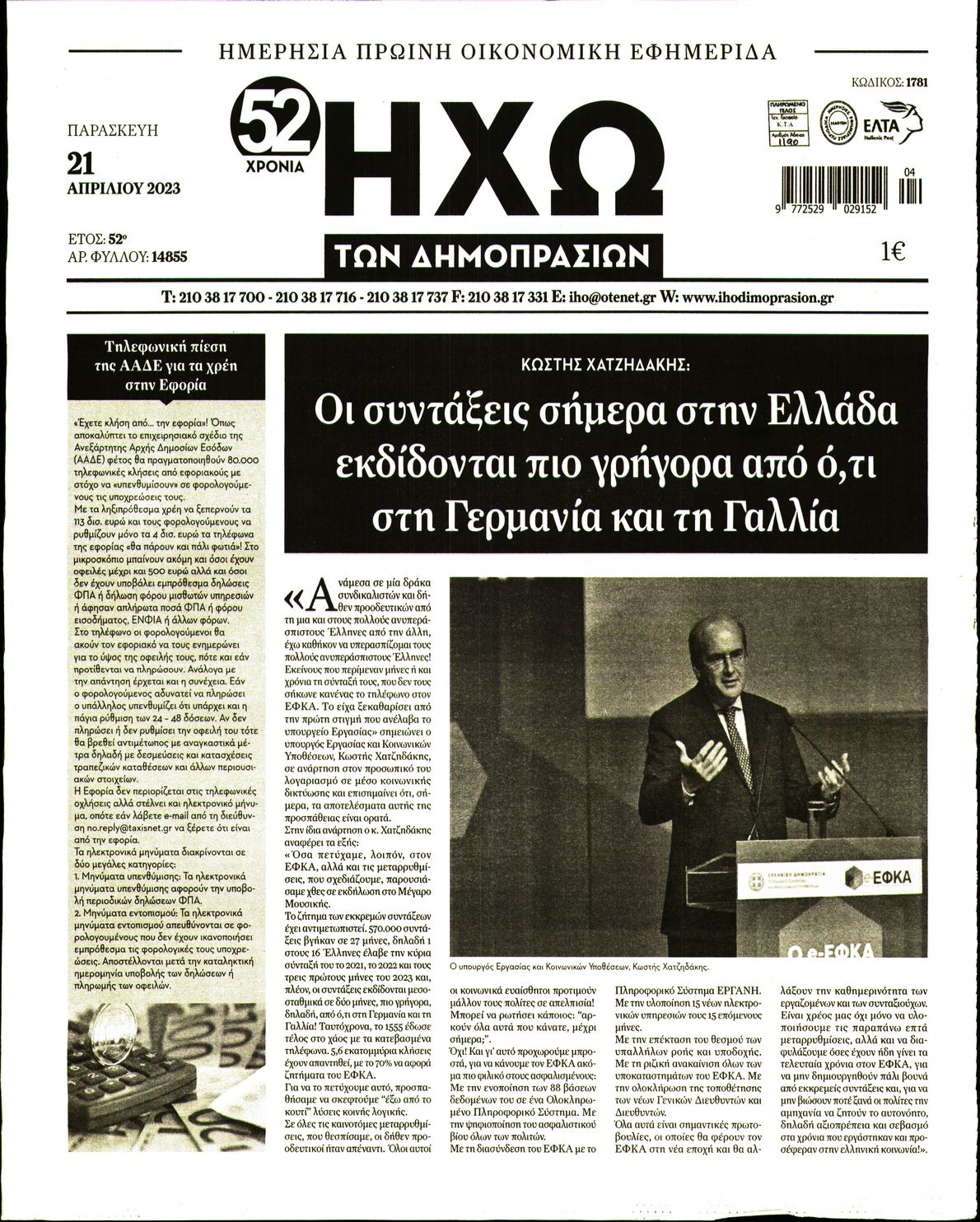 ΗΧΩ ΤΩΝ ΔΗΜΟΠΡΑΣΙΩΝ