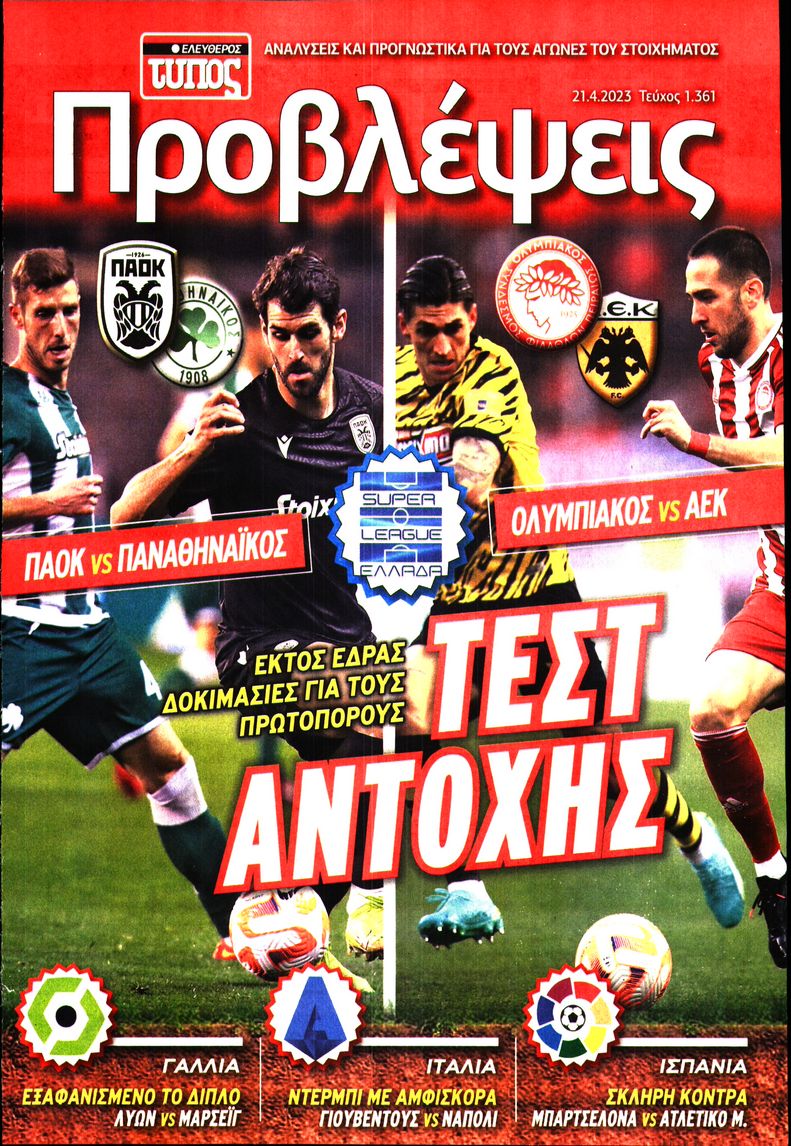 ΕΛΕΥΘΕΡΟΣ ΤΥΠΟΣ_ΠΡΟΒΛΕΨΕΙΣ