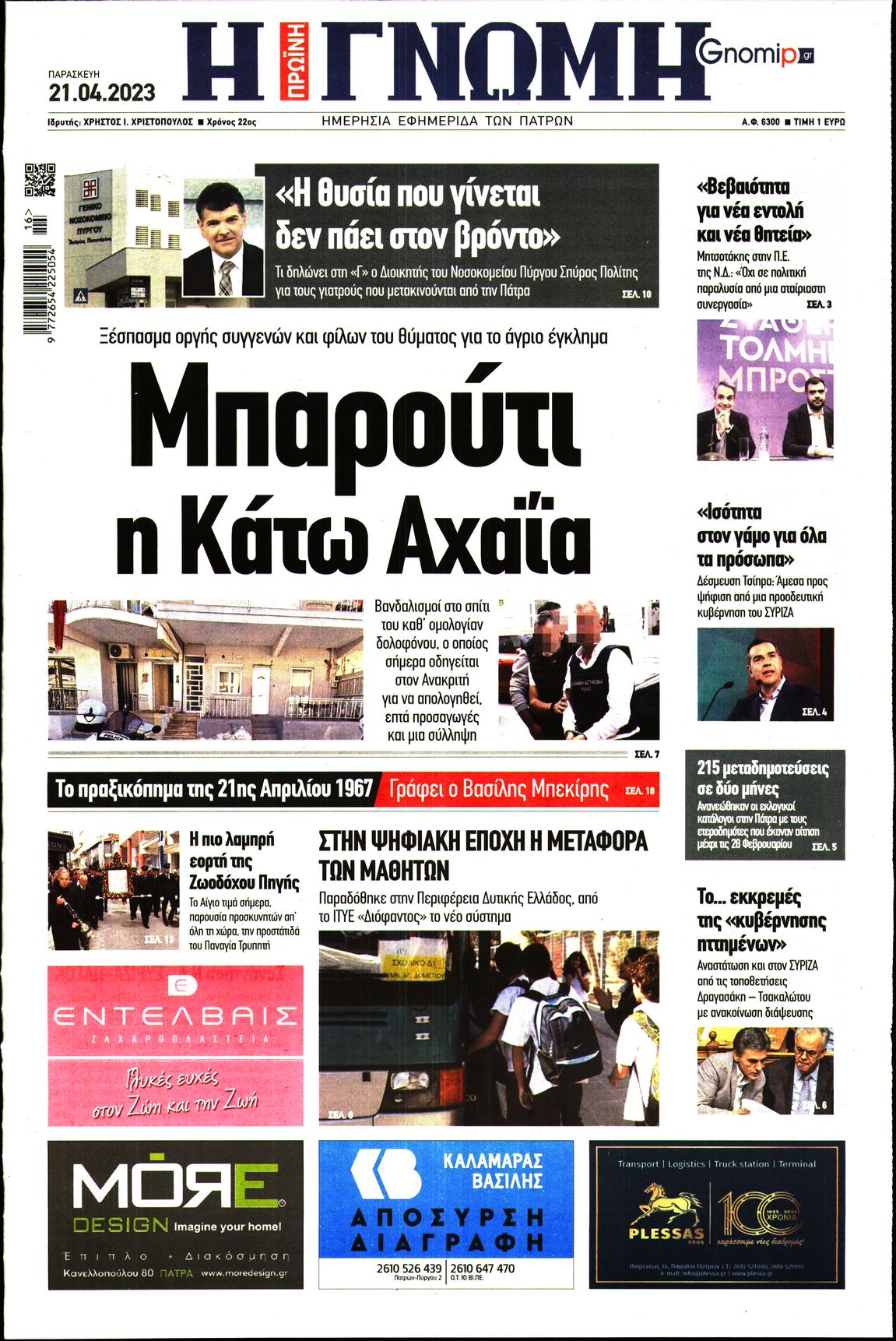ΓΝΩΜΗ ΠΑΤΡΩΝ