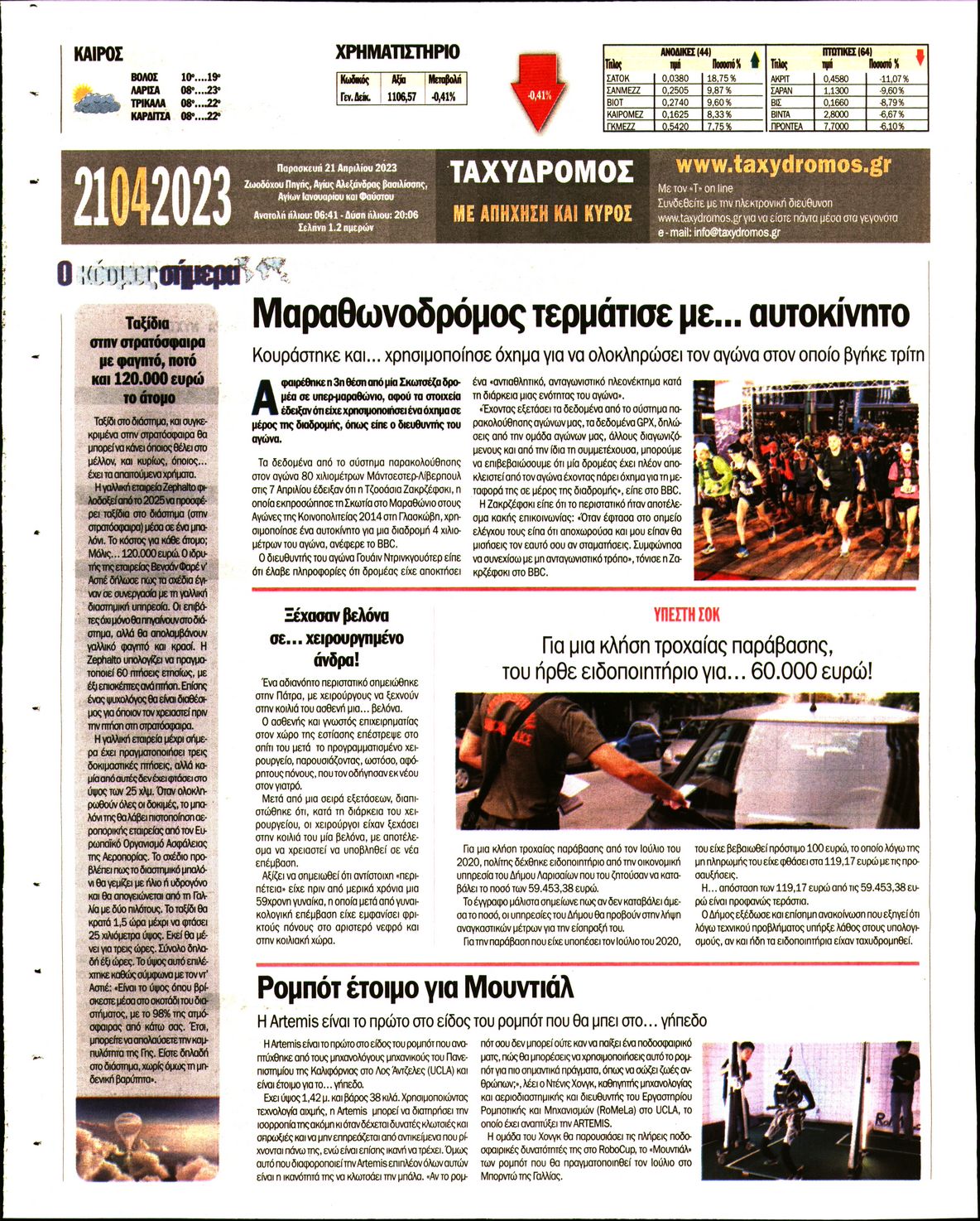 ΤΑΧΥΔΡΟΜΟΣ ΜΑΓΝΗΣΙΑΣ