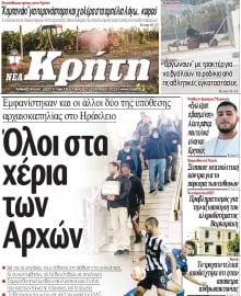 ΝΕΑ ΚΡΗΤΗ ΗΡΑΚΛΕΙΟΥ