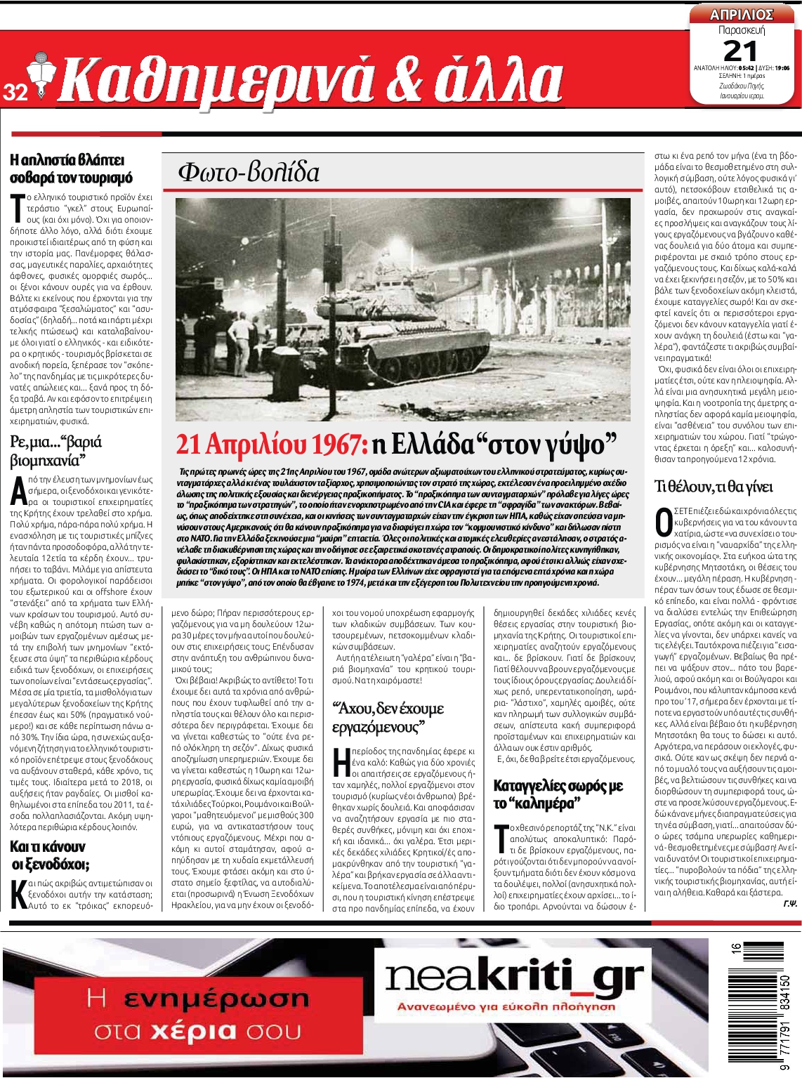 ΝΕΑ ΚΡΗΤΗ ΗΡΑΚΛΕΙΟΥ
