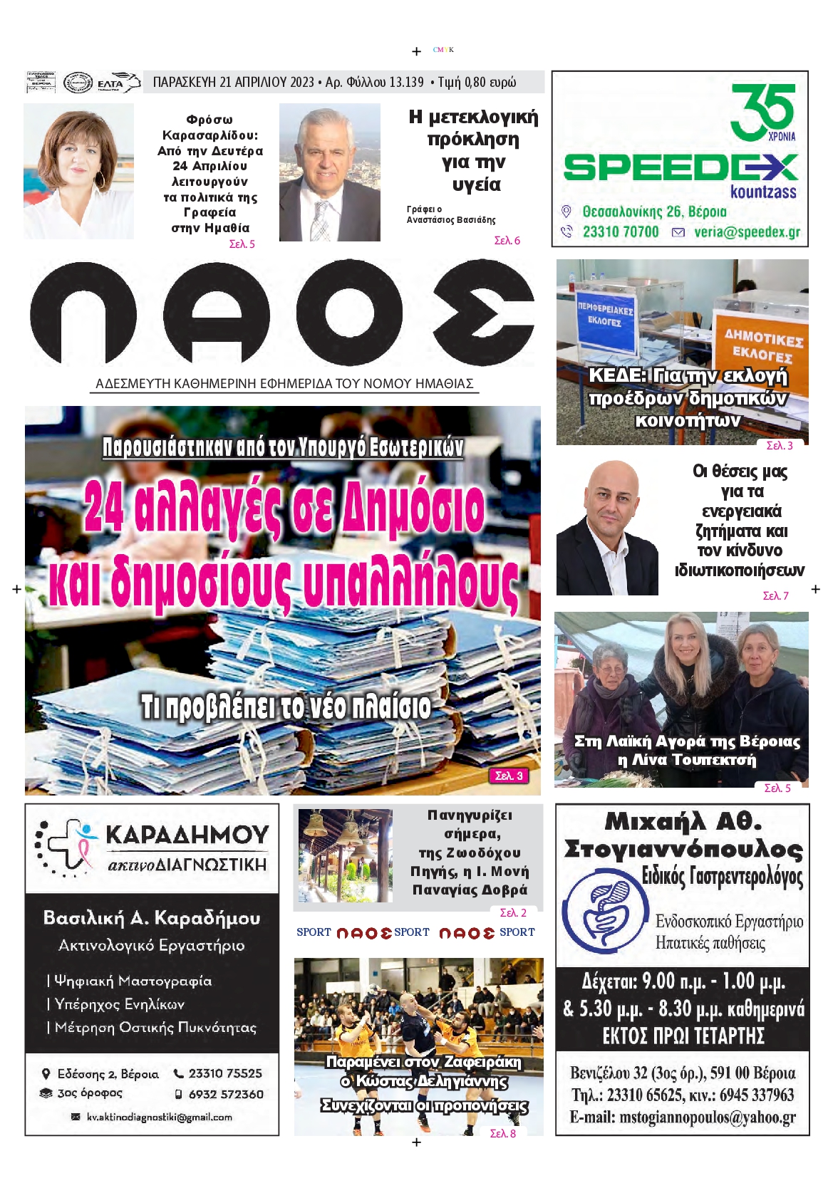 ΛΑΟΣ ΗΜΑΘΙΑΣ