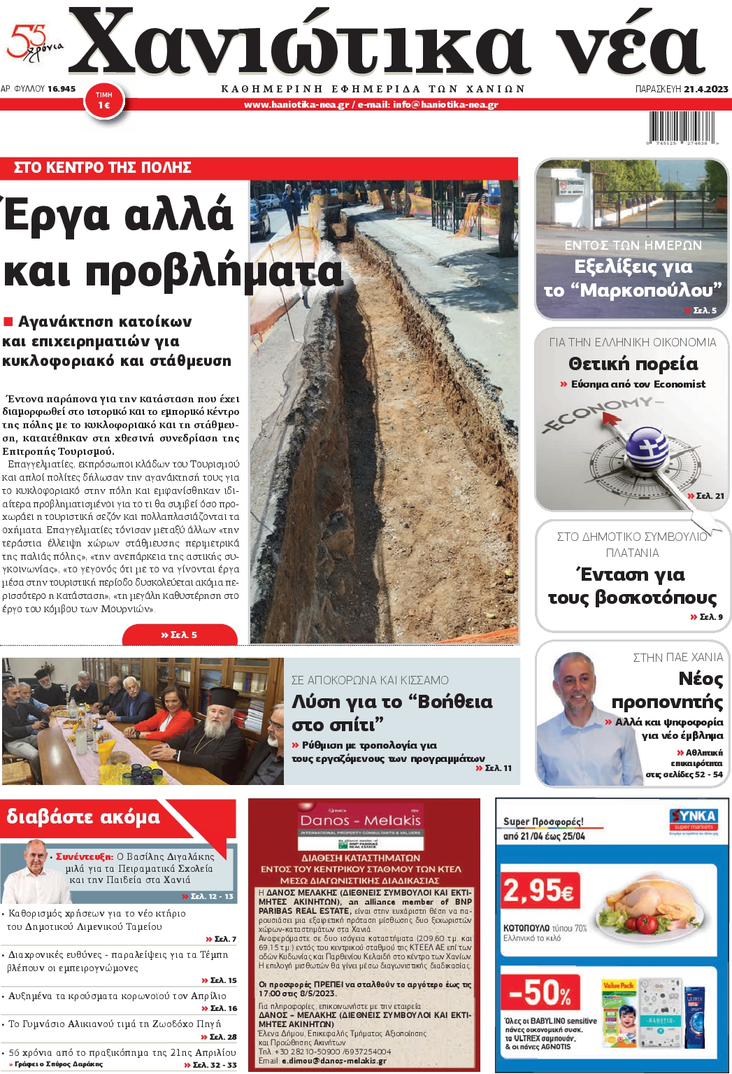 ΧΑΝΙΩΤΙΚΑ ΝΕΑ
