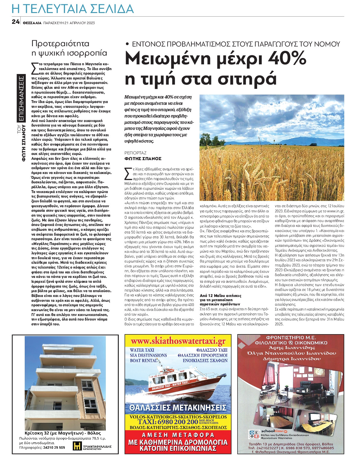 ΘΕΣΣΑΛΙΑ ΒΟΛΟΥ
