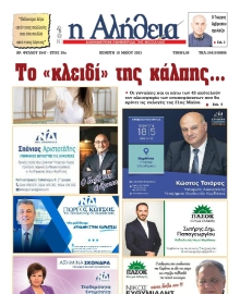 Η ΑΛΗΘΕΙΑ ΘΕΣΣΑΛΙΑΣ