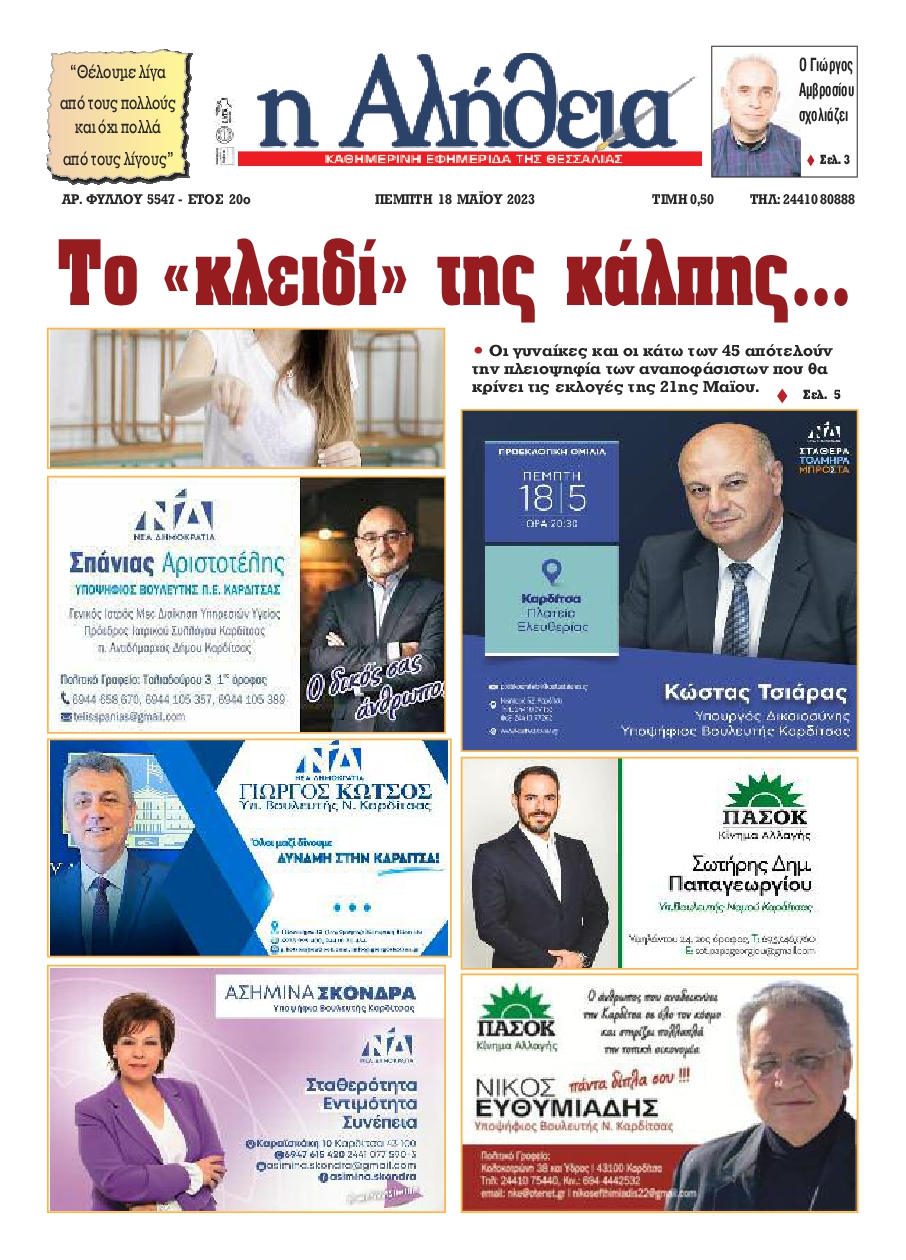 Η ΑΛΗΘΕΙΑ ΘΕΣΣΑΛΙΑΣ