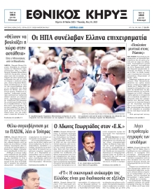 ΕΘΝΙΚΟΣ ΚΗΡΥΞ ΝΕΑΣ ΥΟΡΚΗΣ