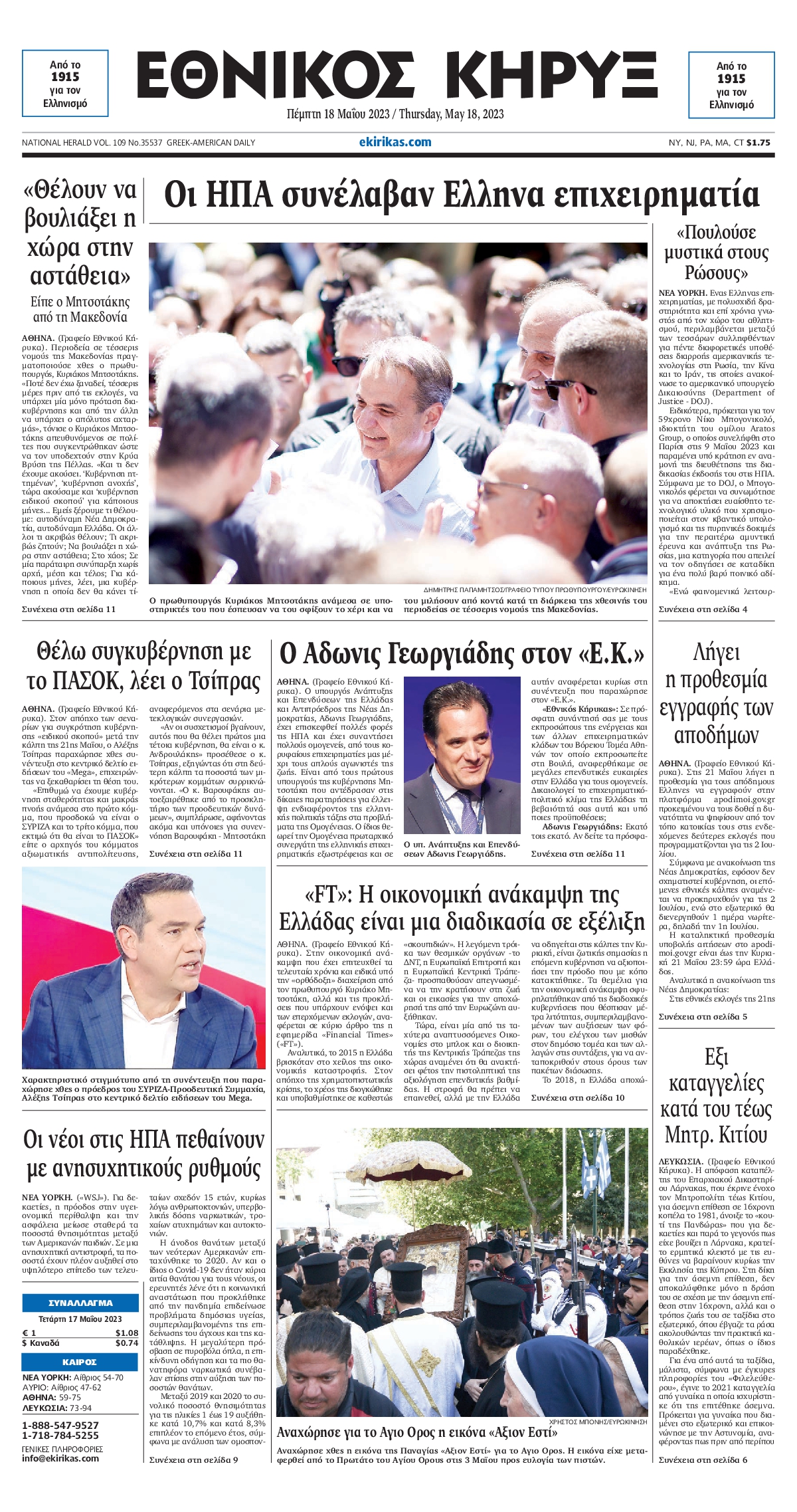 ΕΘΝΙΚΟΣ ΚΗΡΥΞ ΝΕΑΣ ΥΟΡΚΗΣ