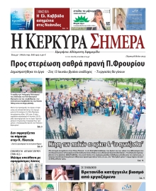 Η ΚΕΡΚΥΡΑ ΣΗΜΕΡΑ