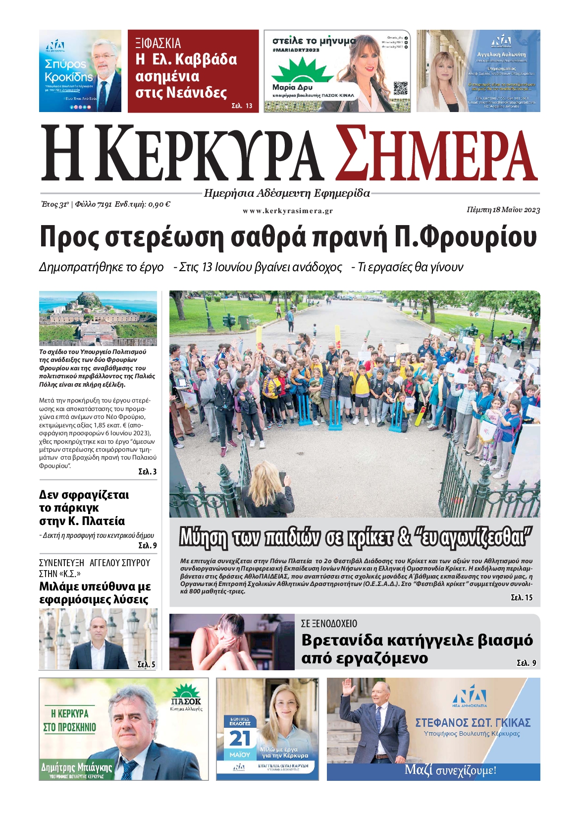 Η ΚΕΡΚΥΡΑ ΣΗΜΕΡΑ