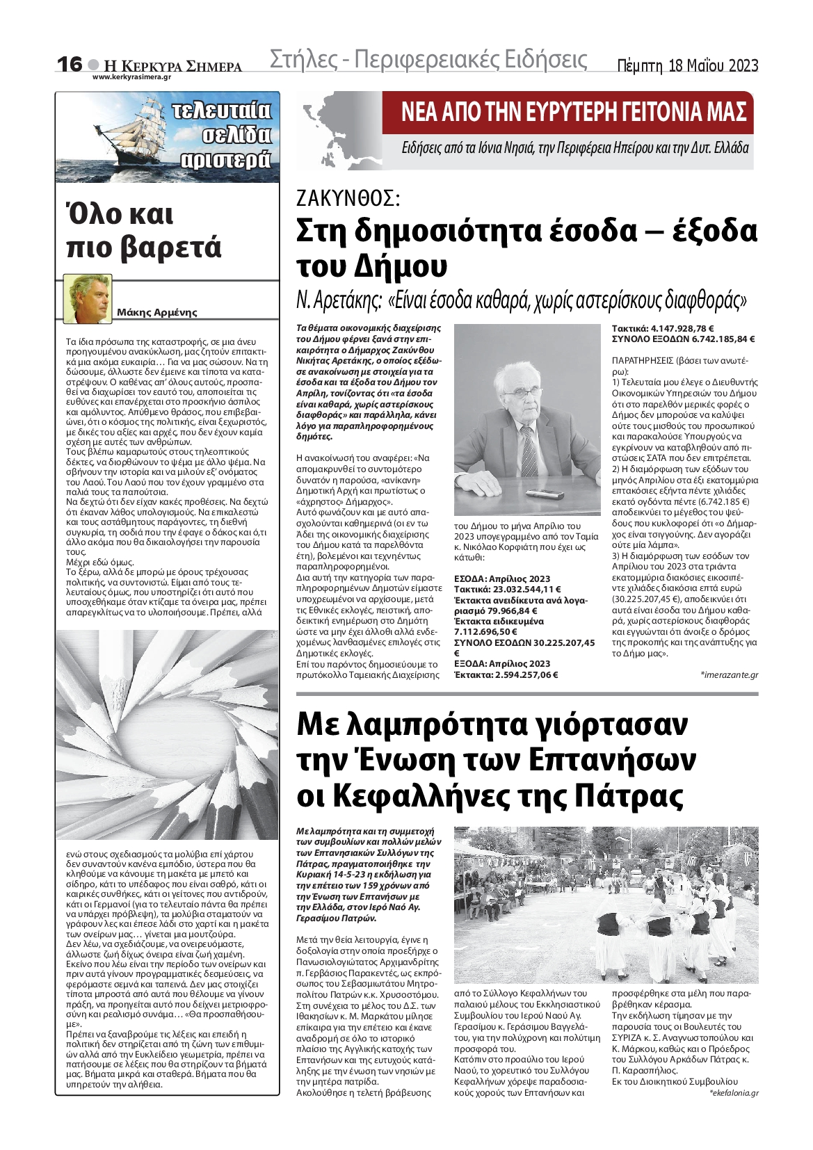 Η ΚΕΡΚΥΡΑ ΣΗΜΕΡΑ