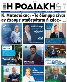 ΡΟΔΙΑΚΗ