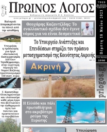 ΠΡΩΙΝΟΣ ΛΟΓΟΣ ΚΟΖΑΝΗΣ