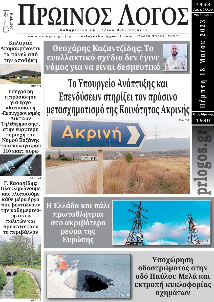 ΠΡΩΙΝΟΣ ΛΟΓΟΣ ΚΟΖΑΝΗΣ