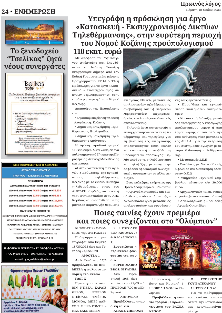 ΠΡΩΙΝΟΣ ΛΟΓΟΣ ΚΟΖΑΝΗΣ
